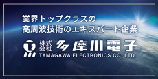 業界トップクラスの高周波技術のエキスパート企業　多摩川電子